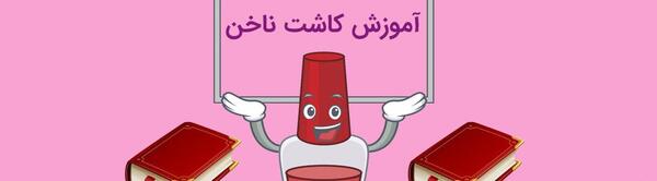 عکس کارتونی کاشت ناخن