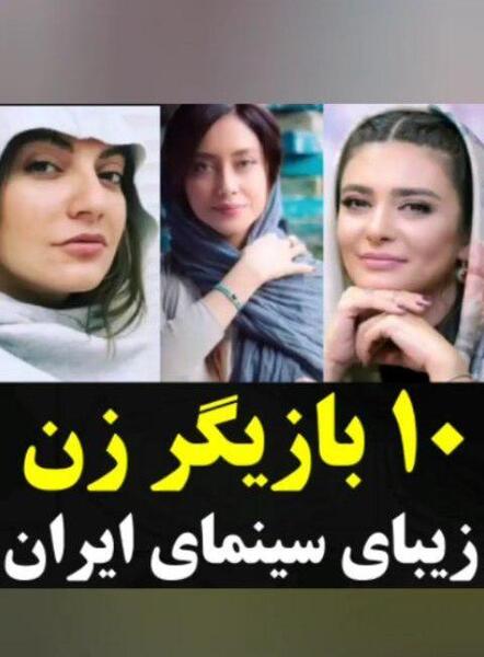 عکس بهاره کیان افشار و ساره بیات