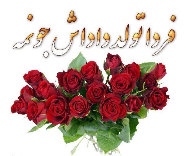 عکس پروفایل تولد داداش محمد