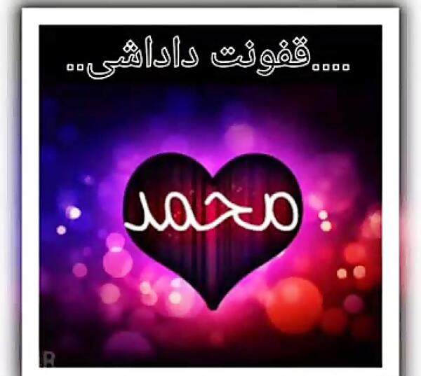 عکس پروفایل تولد داداش محمد