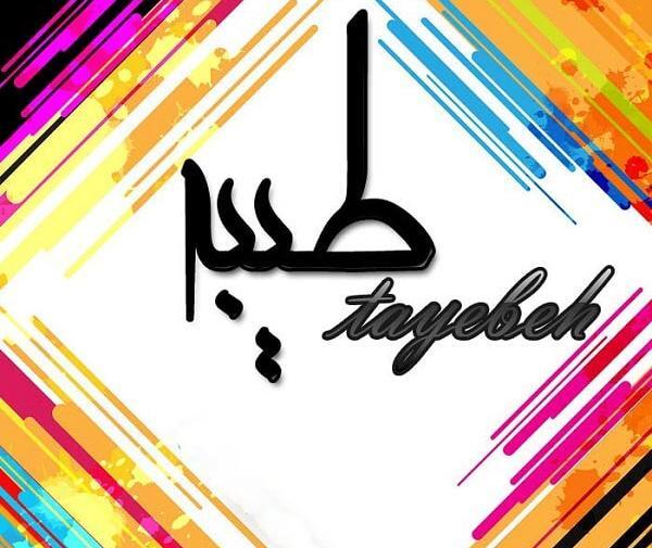 عکس پروفایل عاشقانه طیبه