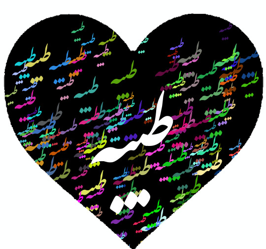 عکس پروفایل عاشقانه طیبه