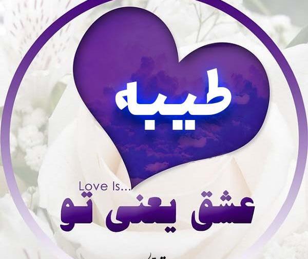عکس پروفایل عاشقانه طیبه