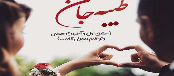 عکس پروفایل عاشقانه طیبه
