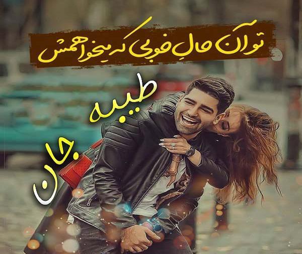 عکس پروفایل عاشقانه طیبه