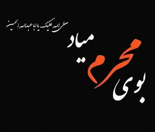 عکس درباره نزدیک شدن محرم
