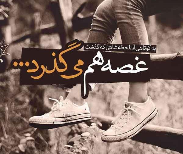 عکس پروفایل به کوتاهی آن لحظه شادی که گذشت