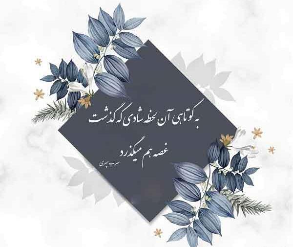 عکس پروفایل به کوتاهی آن لحظه شادی که گذشت