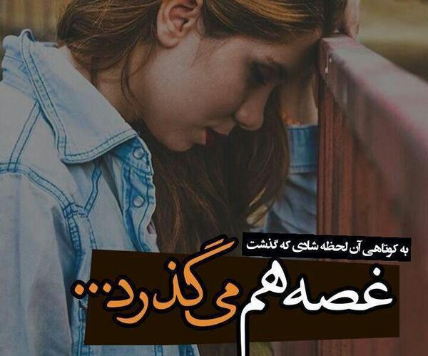 عکس پروفایل به کوتاهی آن لحظه شادی که گذشت