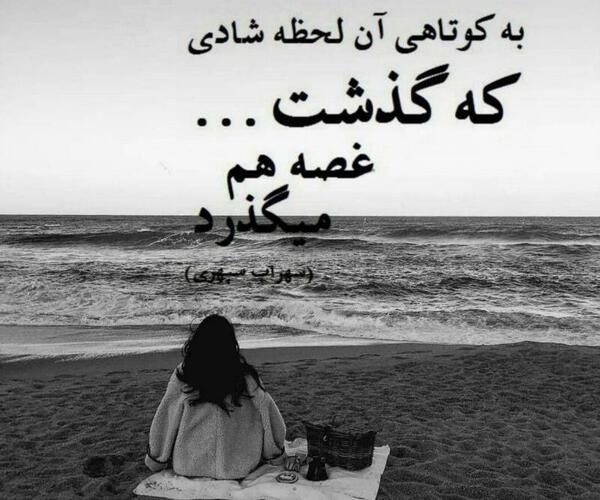 عکس پروفایل به کوتاهی آن لحظه شادی که گذشت