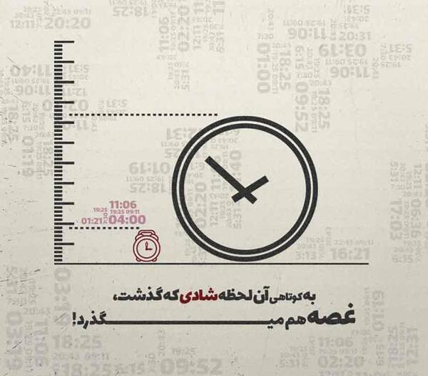 عکس پروفایل به کوتاهی آن لحظه شادی که گذشت