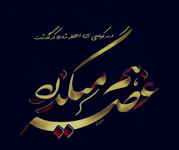 عکس پروفایل به کوتاهی آن لحظه شادی که گذشت