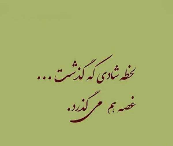 عکس پروفایل به کوتاهی آن لحظه شادی که گذشت