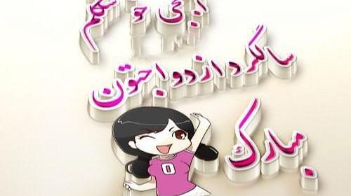 عکس پروفایل سالگرد ازدواج زن داداش