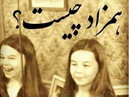 عکس همزاد جنی