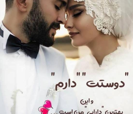 عکس پروفایل ازدواج با عشقت