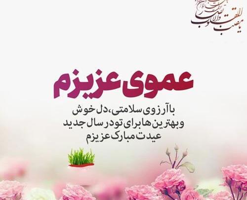 عکس پروفایل عمو نوروز