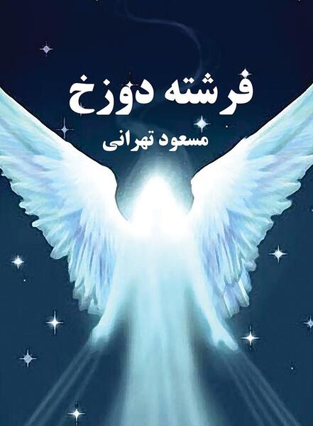 عکس فرشته صلح