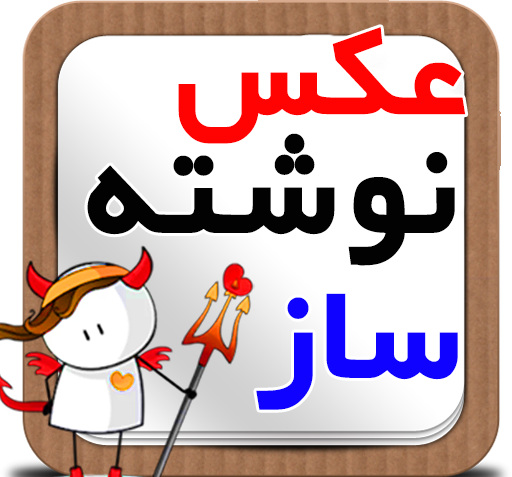 عکس نوشته ساز دانلود نرم افزار