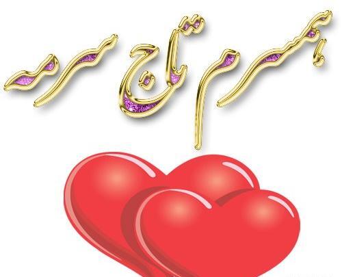عکس همسرم عشقمه