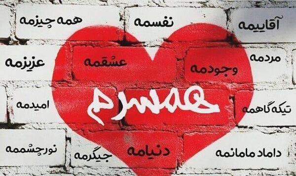 عکس همسرم عشقمه