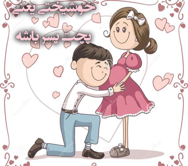 عکس پروفایل خوشبختی پسرم