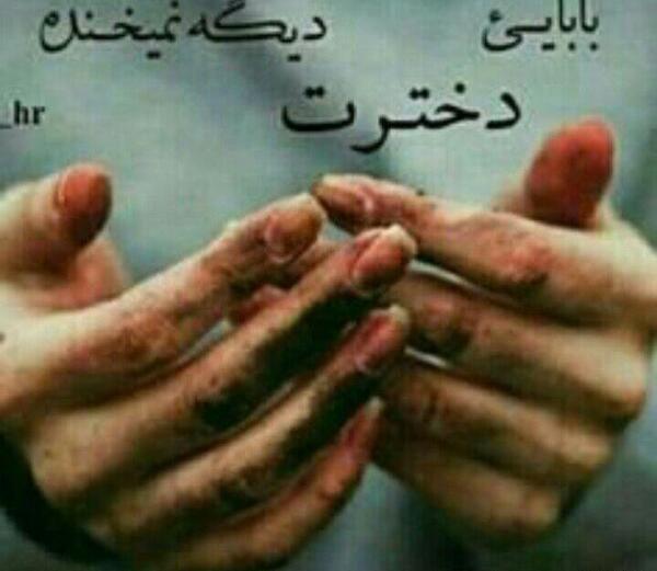 عکس پروفایل بابا دخترت دیگه نمیخنده