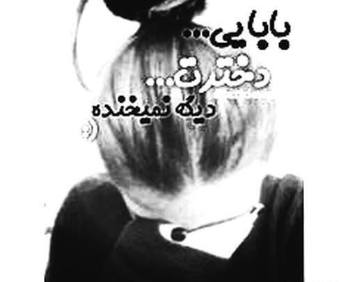 عکس پروفایل بابا دخترت دیگه نمیخنده