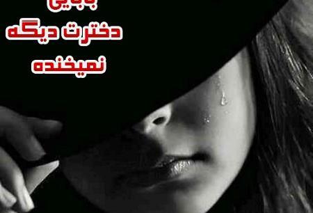 عکس پروفایل بابا دخترت دیگه نمیخنده
