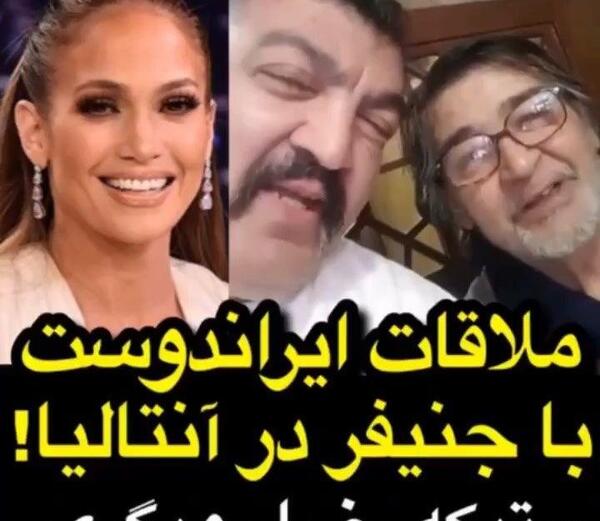 عکس احمد ایراندوست در کنار جنیفر