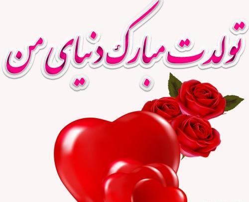 عکس تولدت مبارک قلب