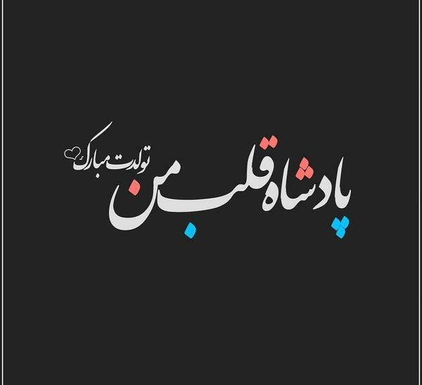 عکس تولدت مبارک قلب