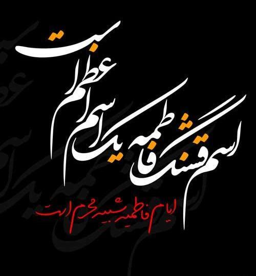 عکس استوری ایام فاطمیه