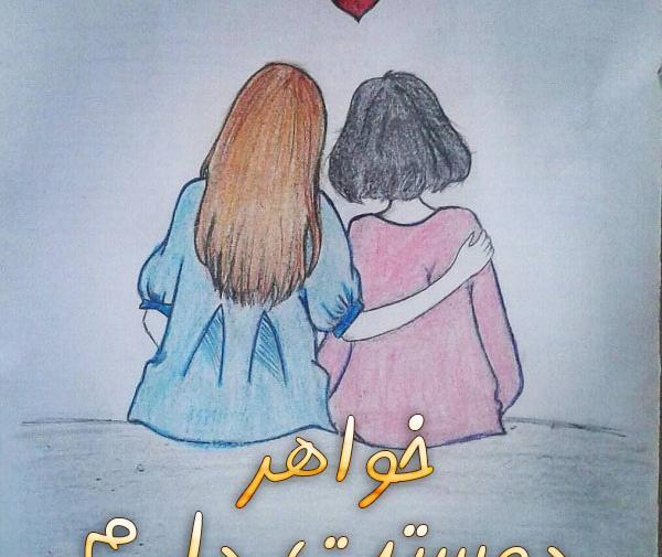 عکس پروفایل خواهر عزیزم دوستت دارم