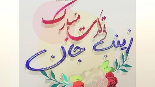 عکس پروفایل ابجی زینب تولدت مبارک
