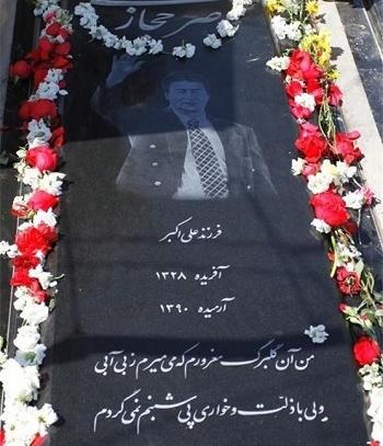 عکس قبر ناصر حجازی