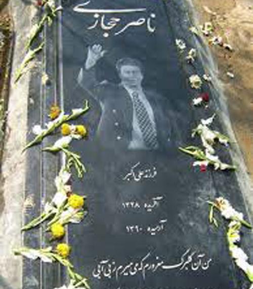 عکس قبر ناصر حجازی