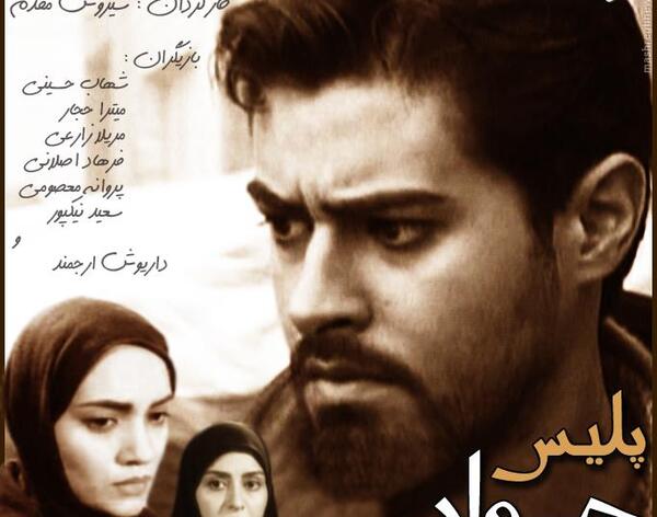 عکس شهاب حسینی پلیس جوان