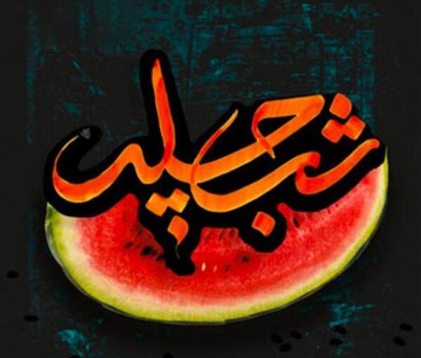 عکس پروفایل مردانه شب یلدا