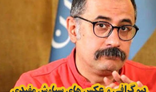 عکس های همسر سیاوش مفیدی
