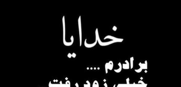 عکس پروفایل درباره برادر