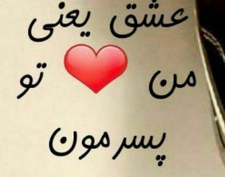 عکس پروفایل همسر و پسرم