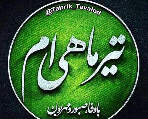 عکس ماه تولد تیر