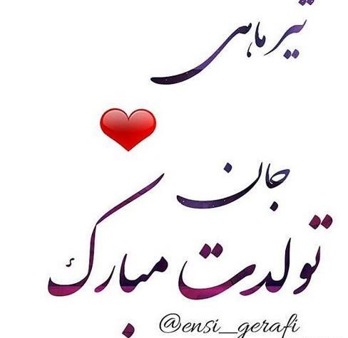 عکس ماه تولد تیر