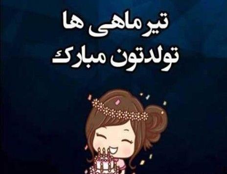 عکس ماه تولد تیر