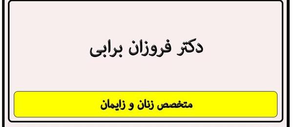 عکس دکتر فروزان عسگریان