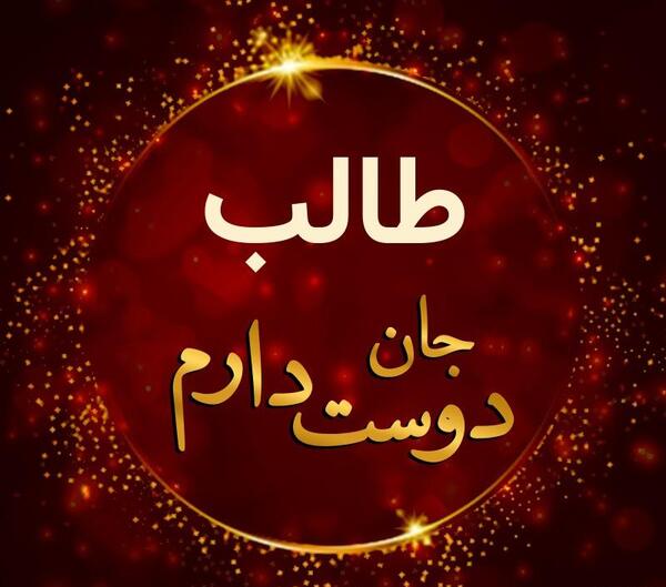 عکس طالب