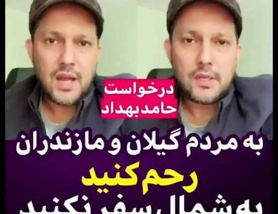 عکس حامد بهداد در شمال
