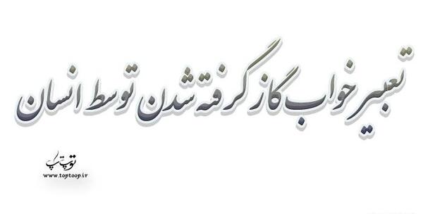 عکس نوشته عاشقانه گاز گرفتن