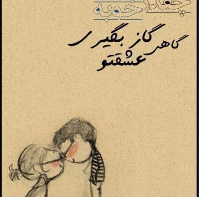 عکس نوشته عاشقانه گاز گرفتن